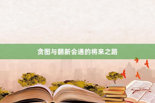 贪图与翻新会通的将来之路